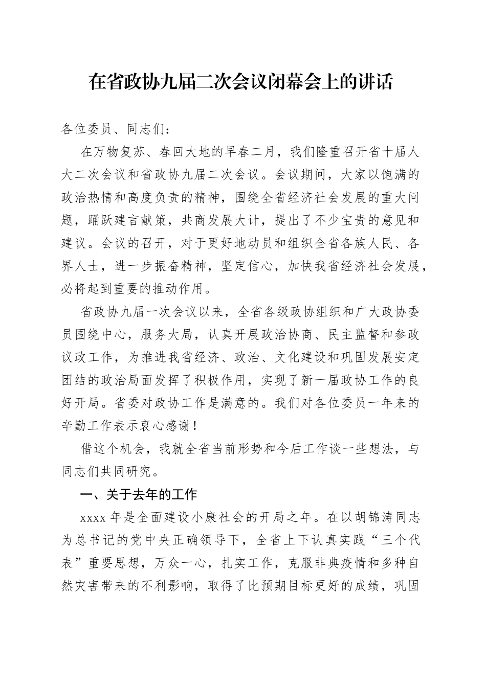 在省政协九届二次会议闭幕会上的讲话_第1页