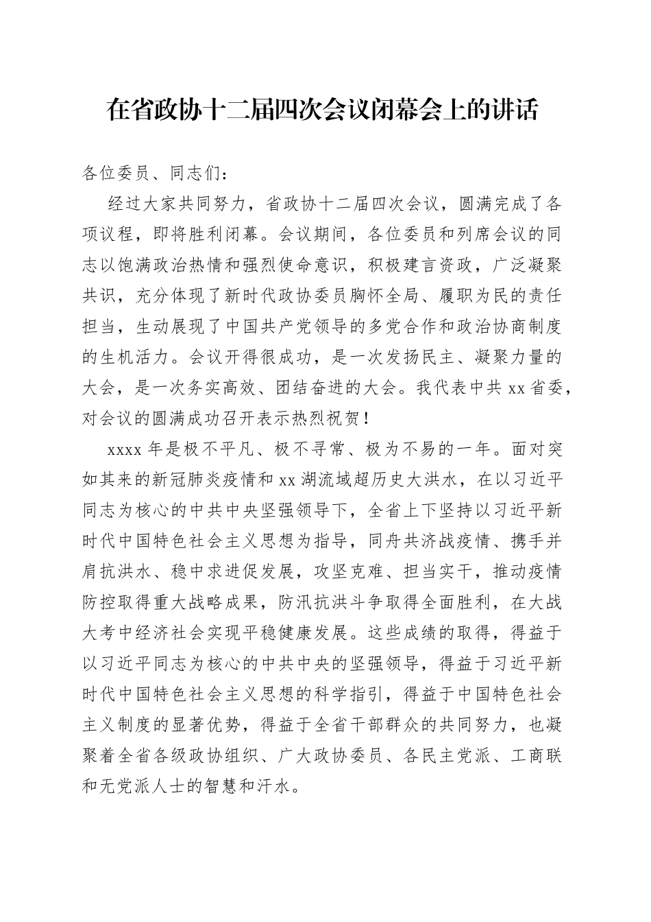 在省政协十二届四次会议闭幕会上的讲话_第1页