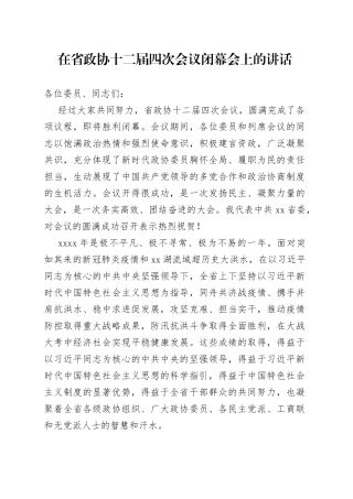 在省政协十二届四次会议闭幕会上的讲话