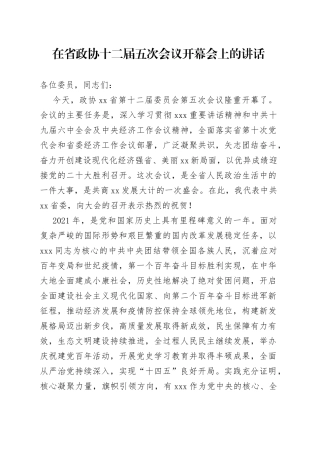 在省政协十二届五次会议开幕会上的讲话（1）