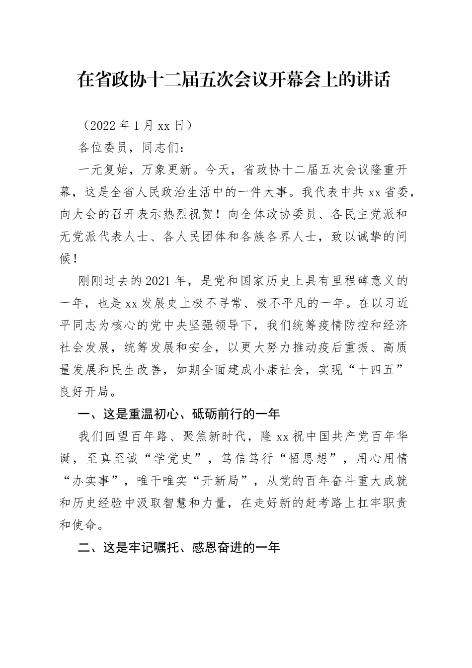 在省政协十二届五次会议开幕会上的讲话（2）_第1页