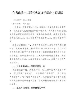 在省政协十二届五次会议开幕会上的讲话（2）