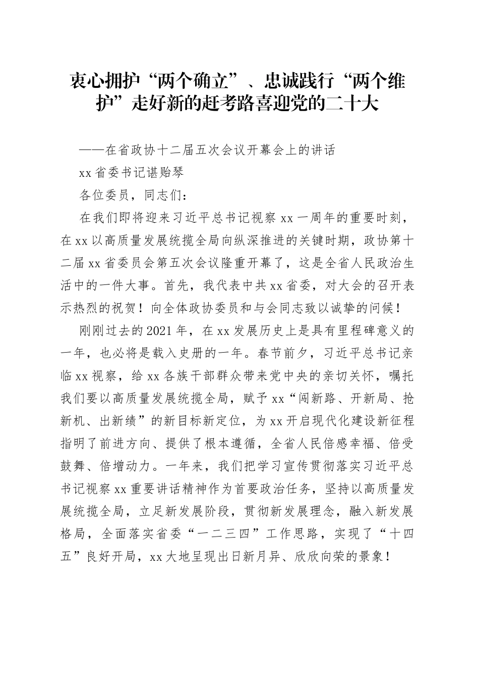 在省政协十二届五次会议开幕会上的讲话_第1页