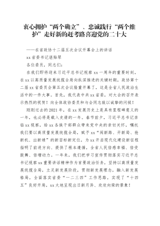 在省政协十二届五次会议开幕会上的讲话