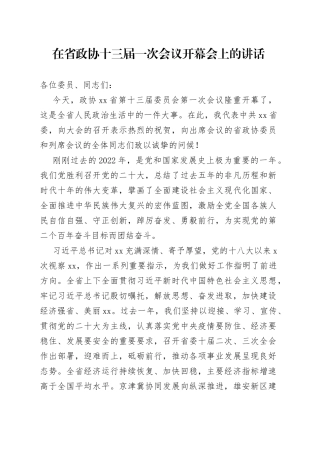 在省政协十三届一次会议开幕会上的讲话