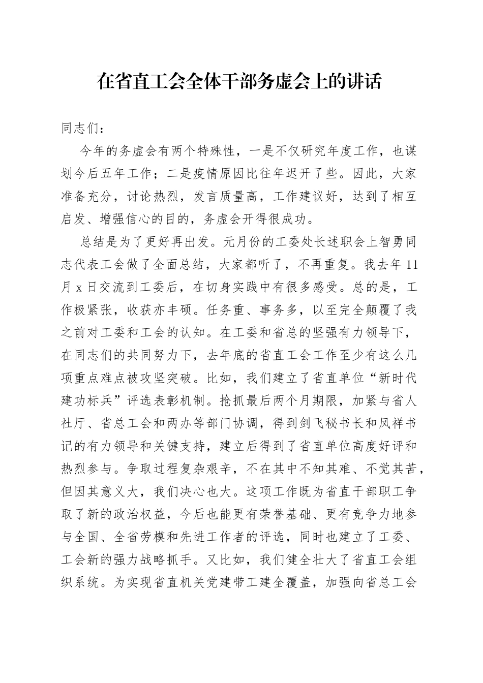 在省直工会全体干部务虚会上的讲话_第1页