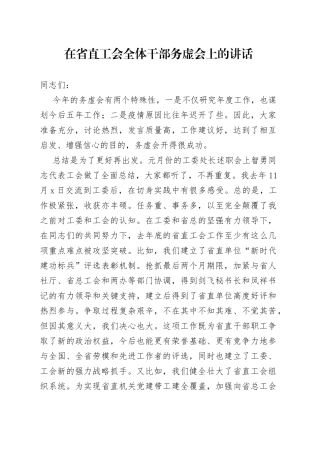在省直工会全体干部务虚会上的讲话
