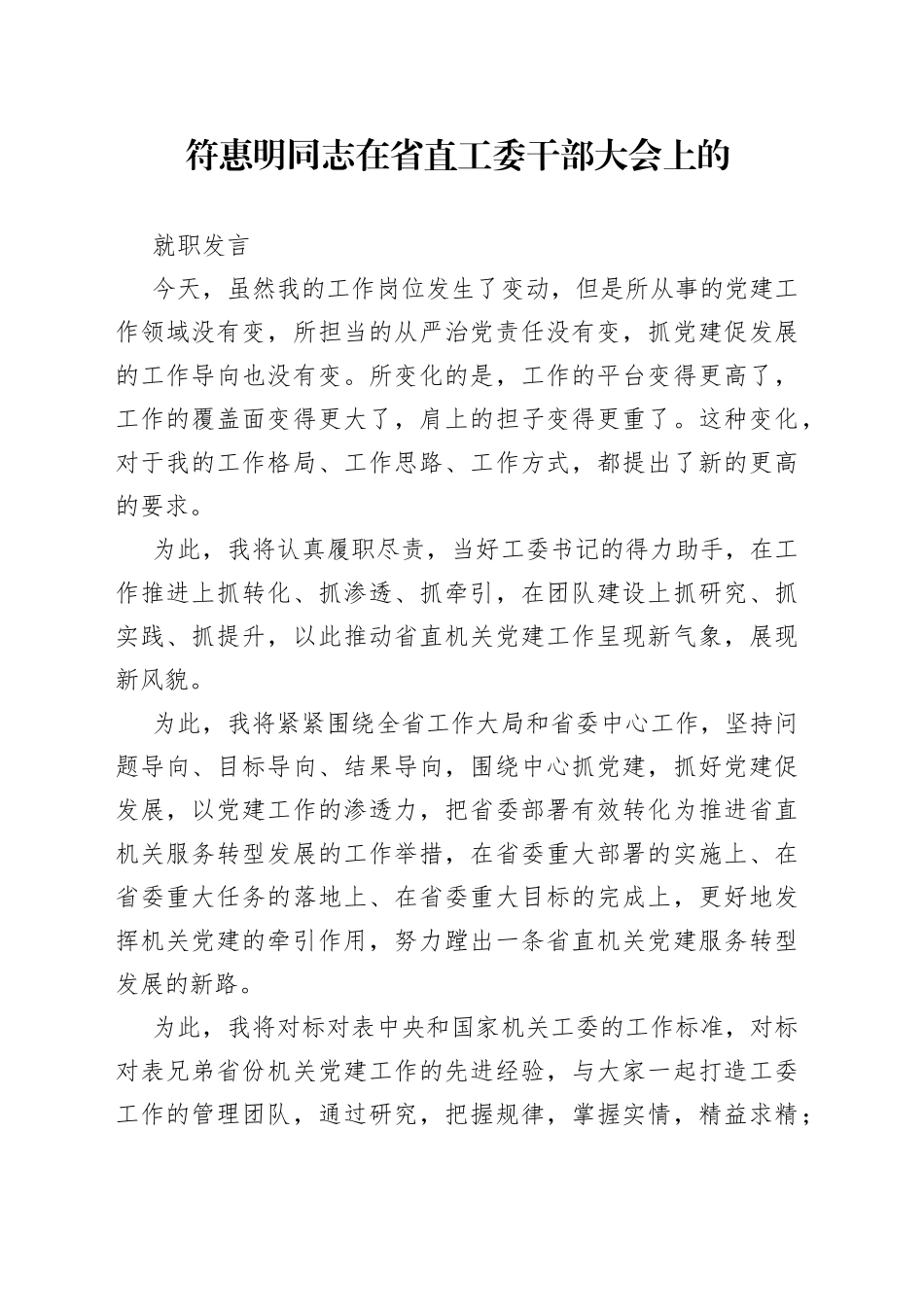 在省直工委干部大会上的就职发言_第1页