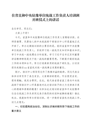 在省直和中央驻豫单位统战工作负责人培训班开班仪式上的讲话