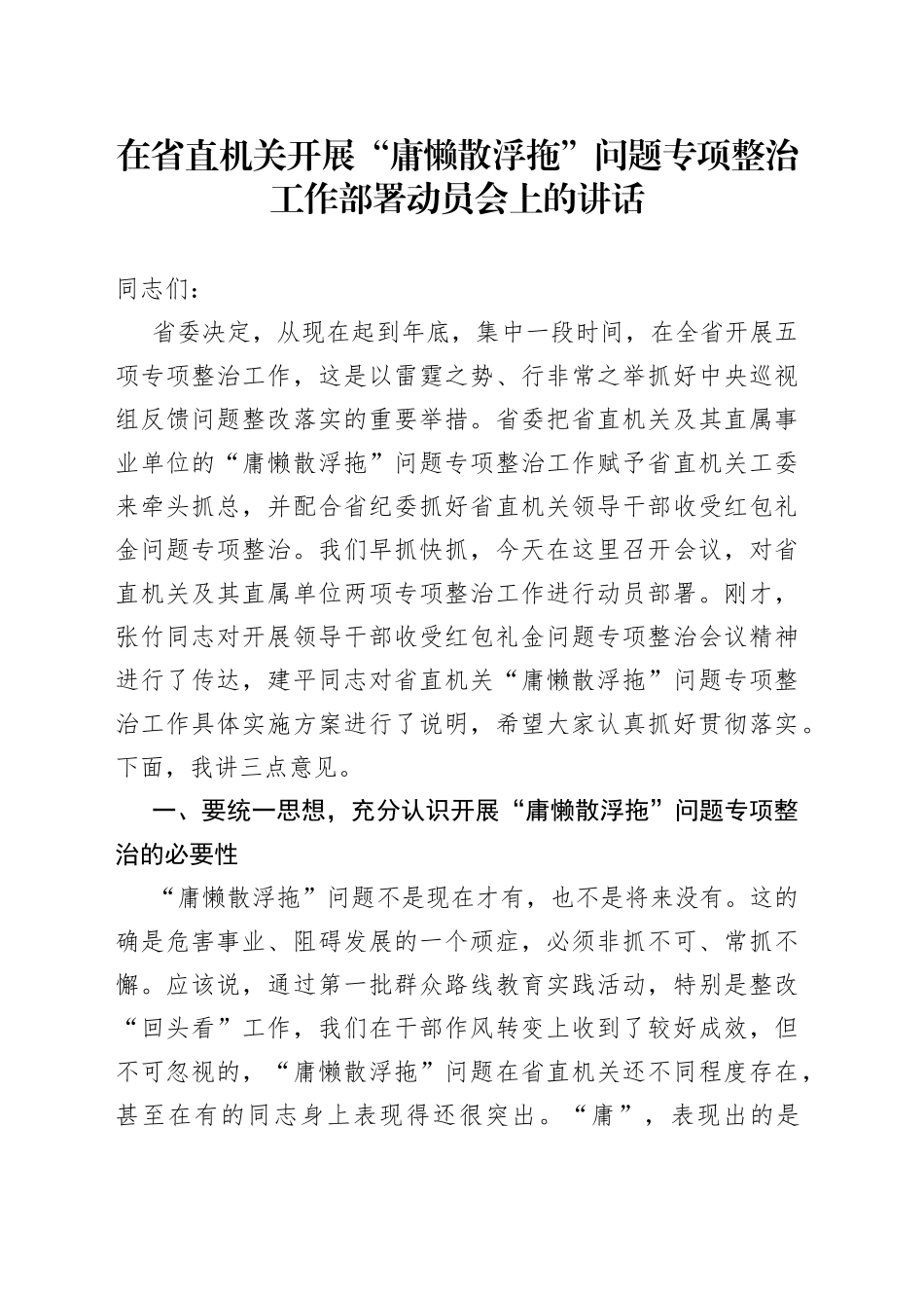 在省直机关开展“庸懒散浮拖”问题专项整治工作部署动员会上的讲话_第1页