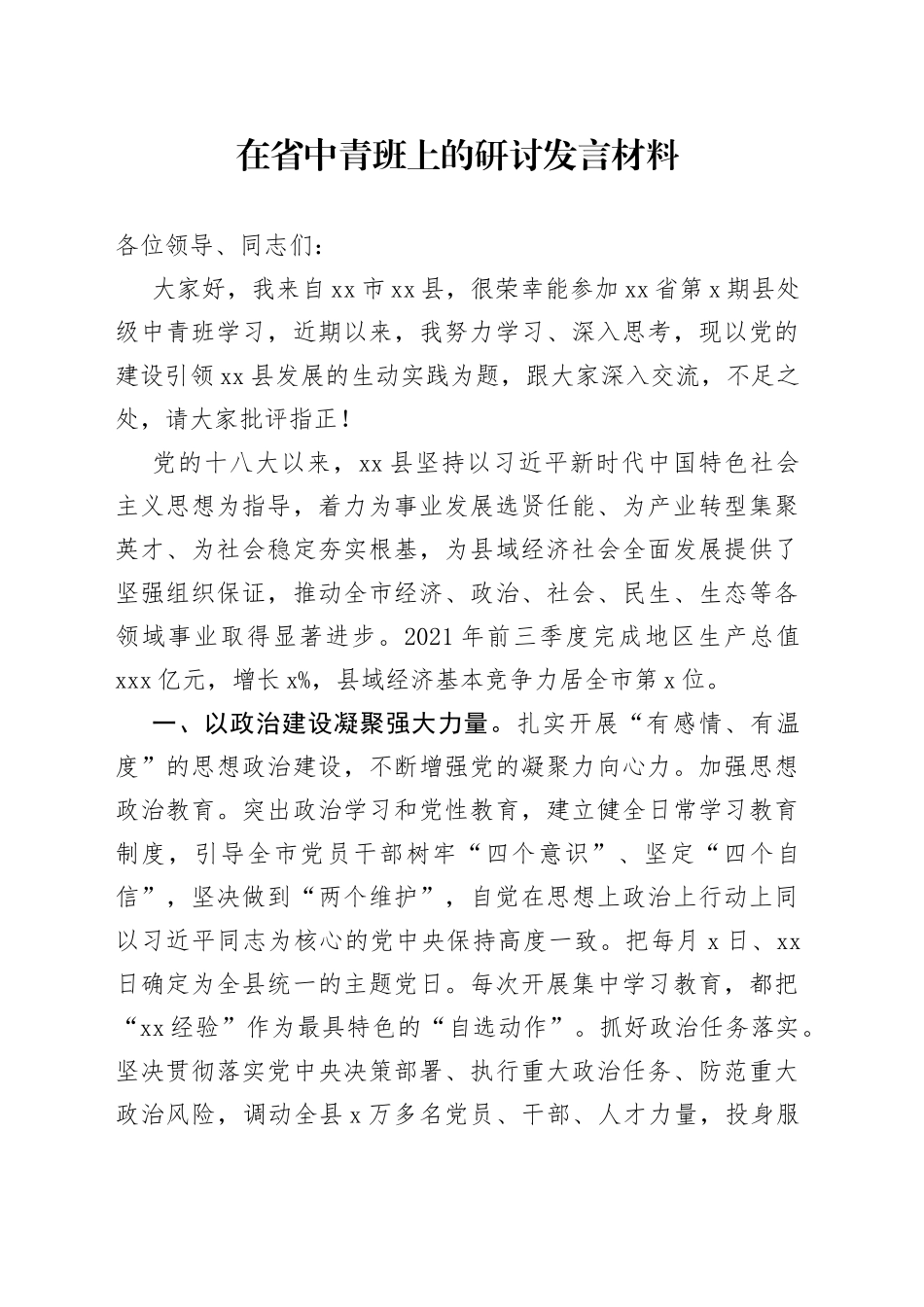 在省中青班上的研讨发言材料_第1页