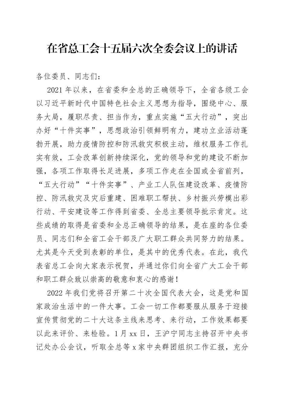 在省总工会十五届六次全委会议上的讲话_第1页