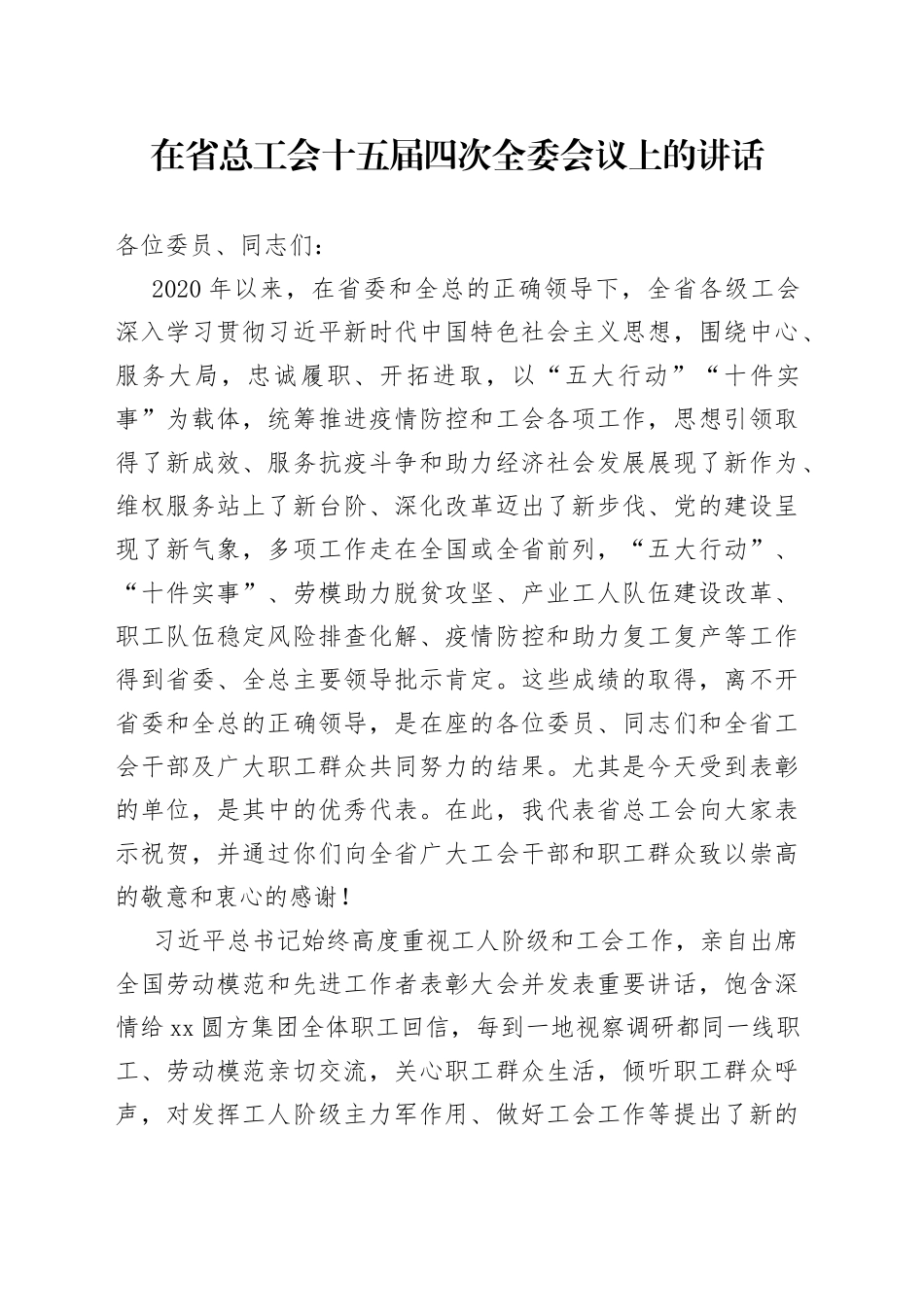 在省总工会十五届四次全委会议上的讲话_第1页