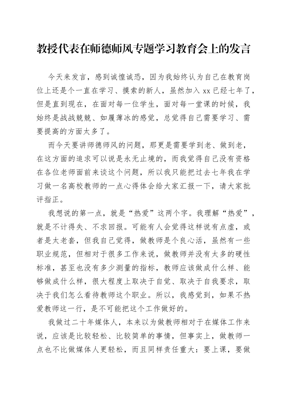 在师德师风专题学习教育会上的发言_第1页