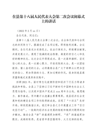 在十八届二次人大闭幕式上的讲话