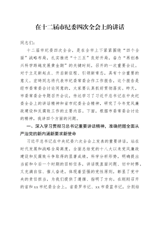 在十二届市纪委四次全会上的讲话