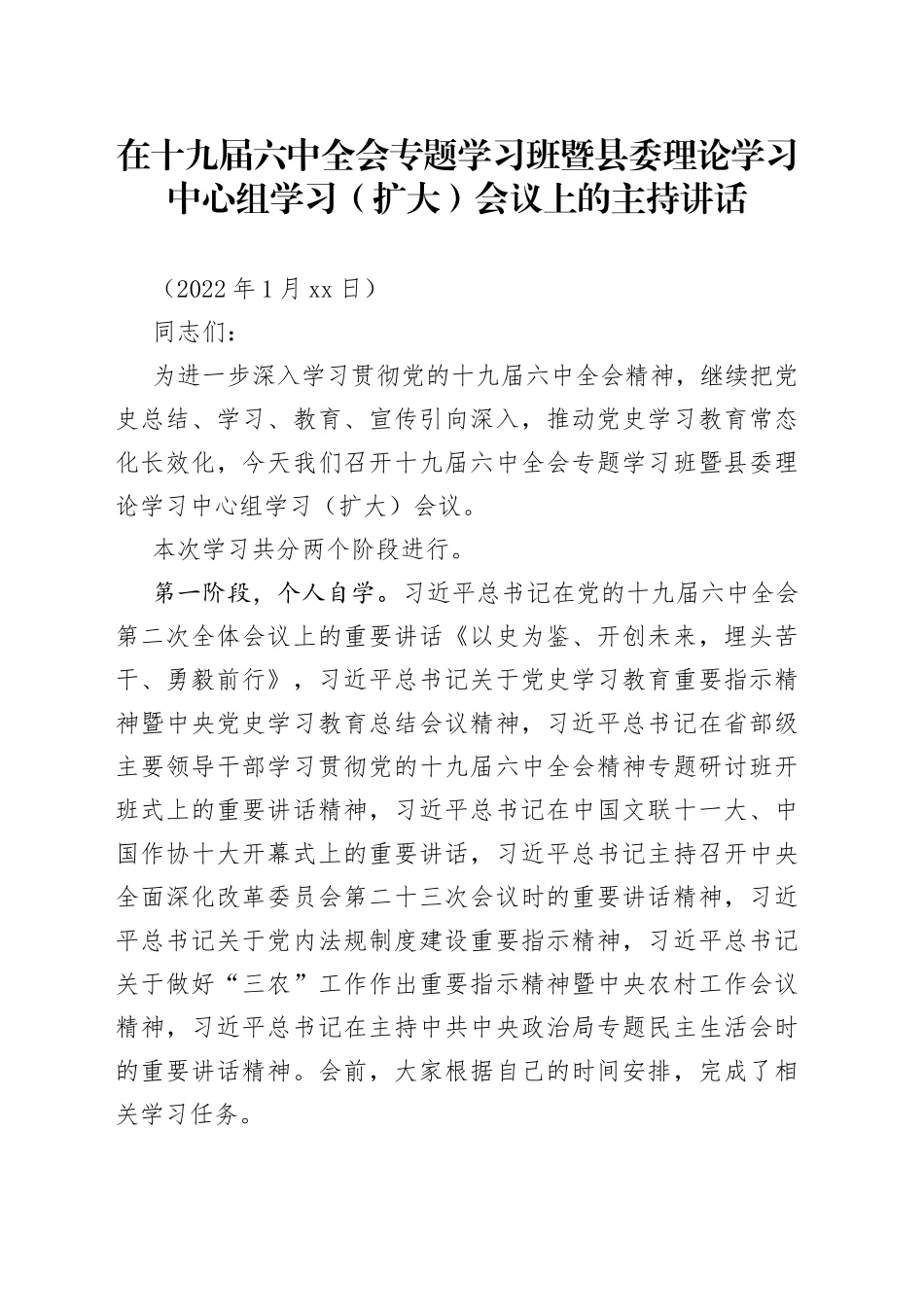 在十九届六中全会专题学习班暨县委理论学习中心组学习（扩大）会议上的主持讲话_第1页