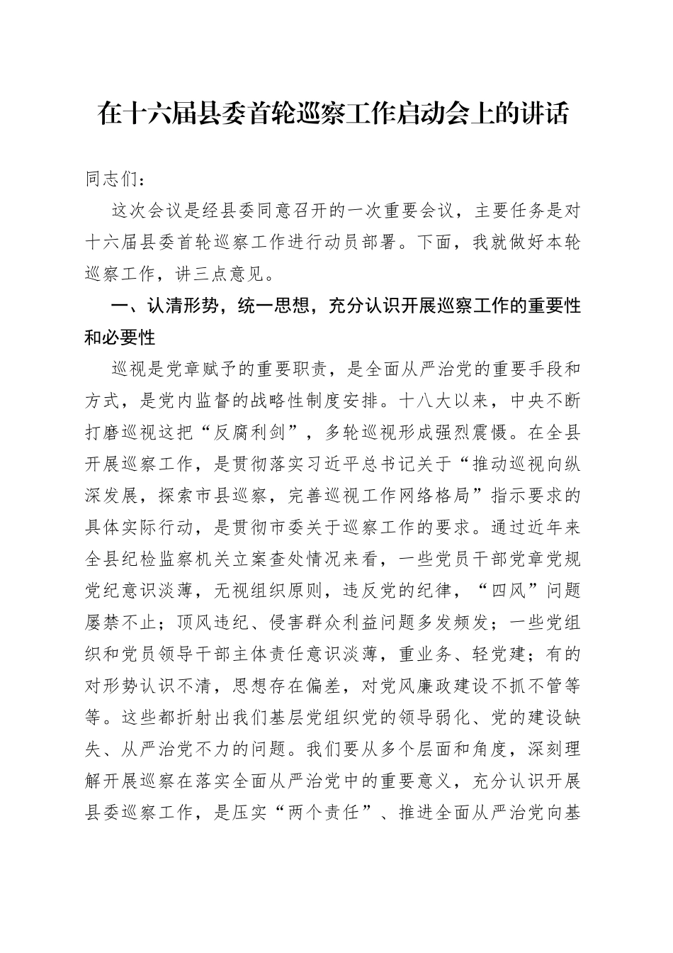 在十六届县委首轮巡察工作启动会上的讲话_第1页