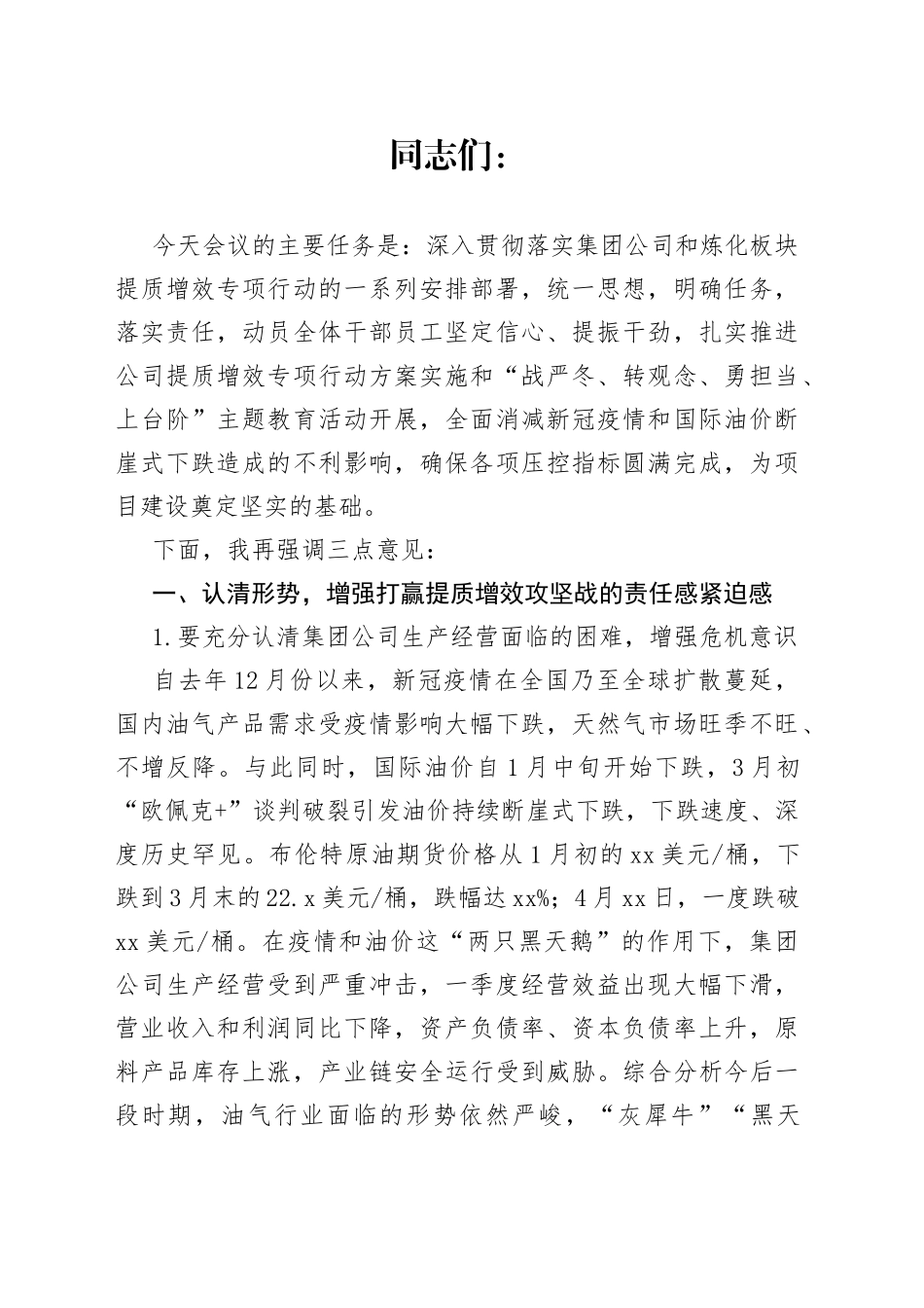 在石化公司提质增效动员主题教育活动动员大会上的讲话_第1页