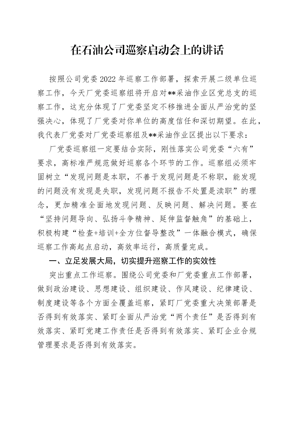 在石油公司巡察启动会上的讲话_第1页