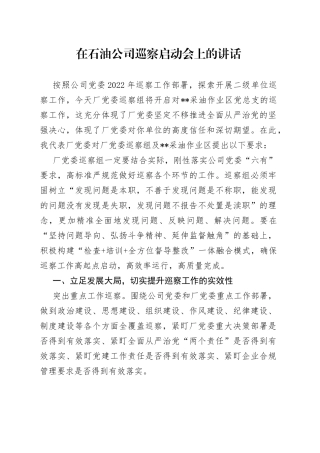 在石油公司巡察启动会上的讲话