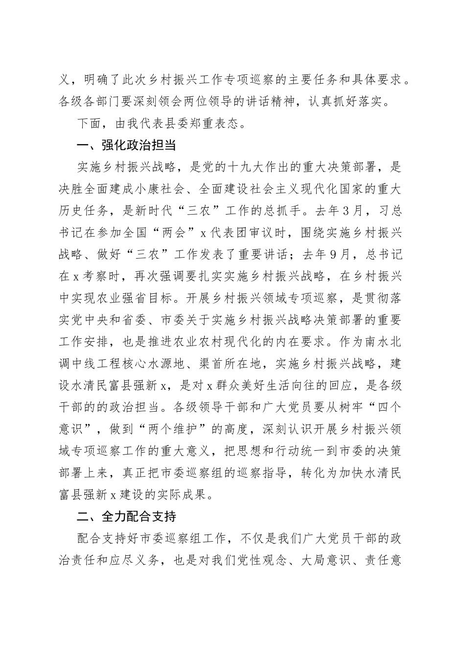 在实施乡村振兴战略专项巡察集中动员会上的主持讲话(1)_第2页