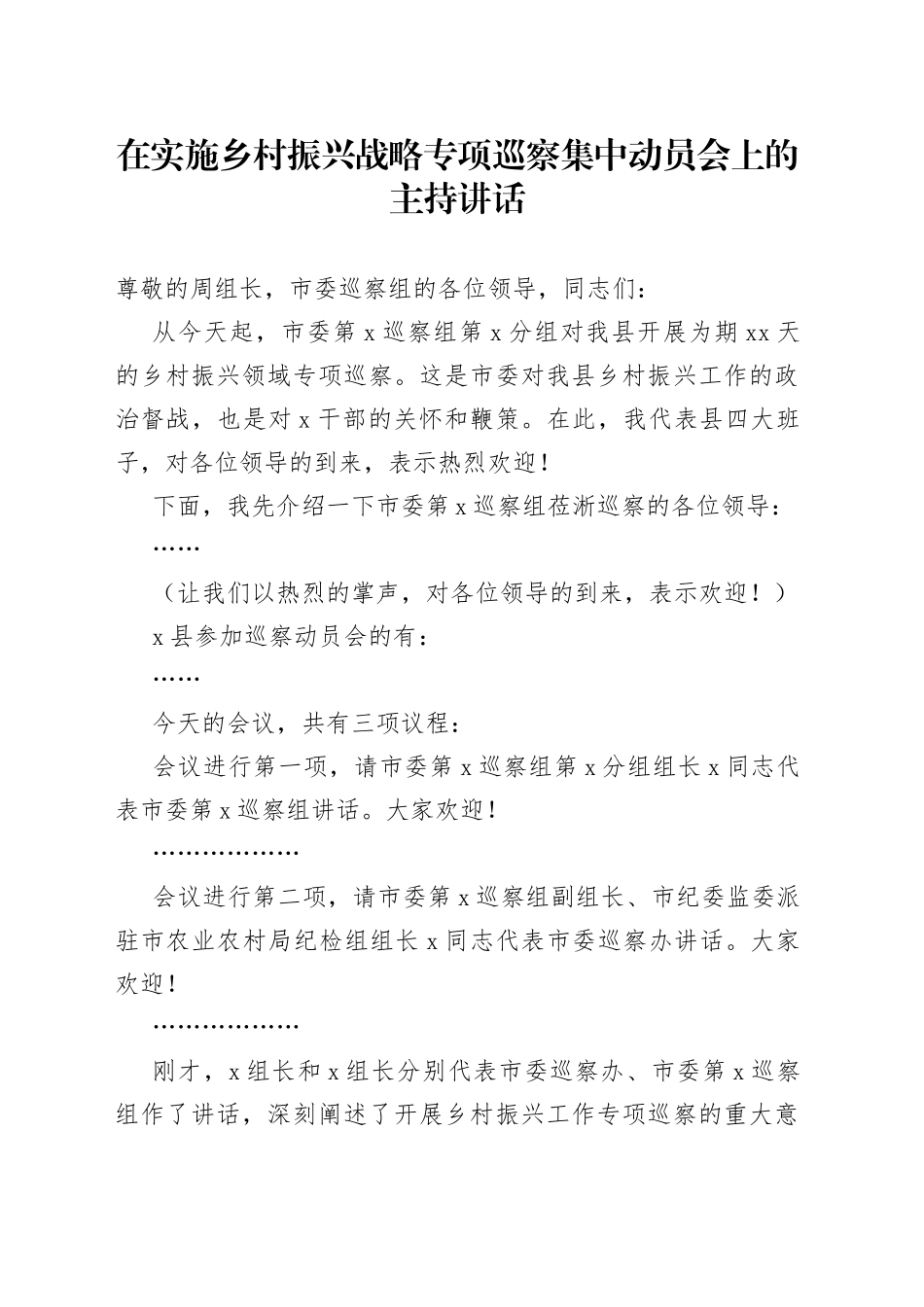 在实施乡村振兴战略专项巡察集中动员会上的主持讲话_第1页