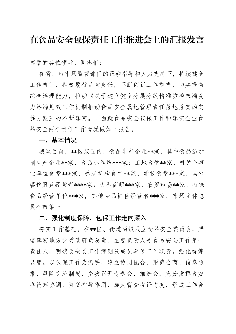 在食品安全包保责任工作推进会上的汇报发言_第1页