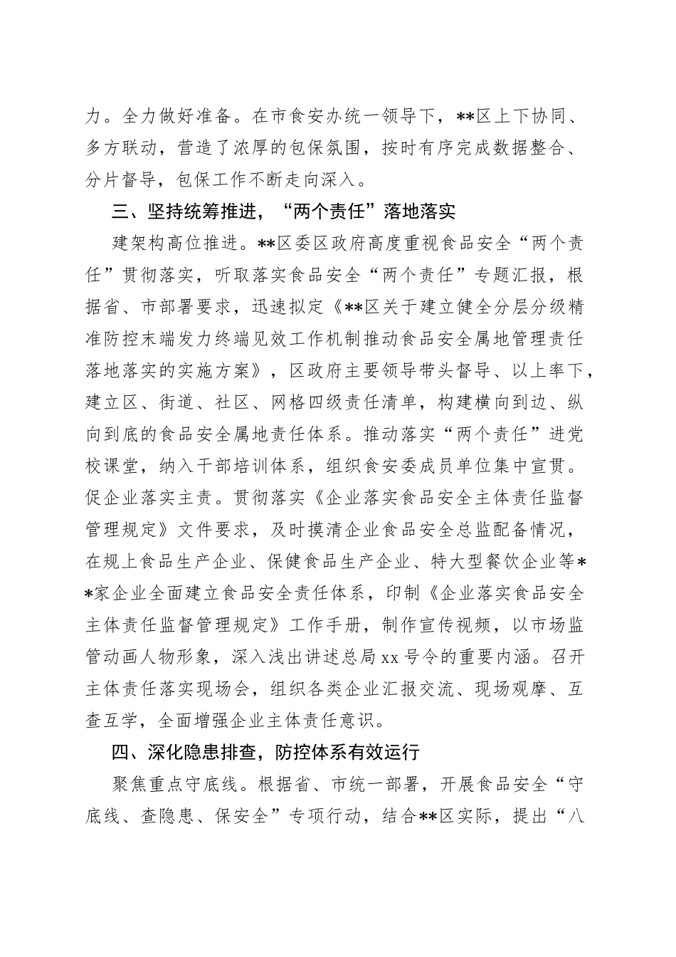 在食品安全包保责任工作推进会上的汇报发言_第2页