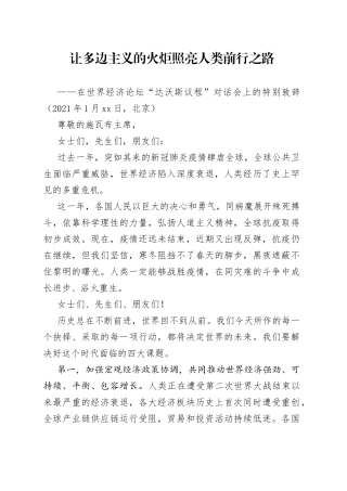 在世界经济论坛“达沃斯议程”对话会上的特别致辞