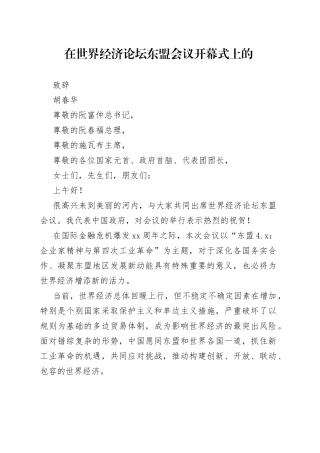 在世界经济论坛东盟会议开幕式上的致辞