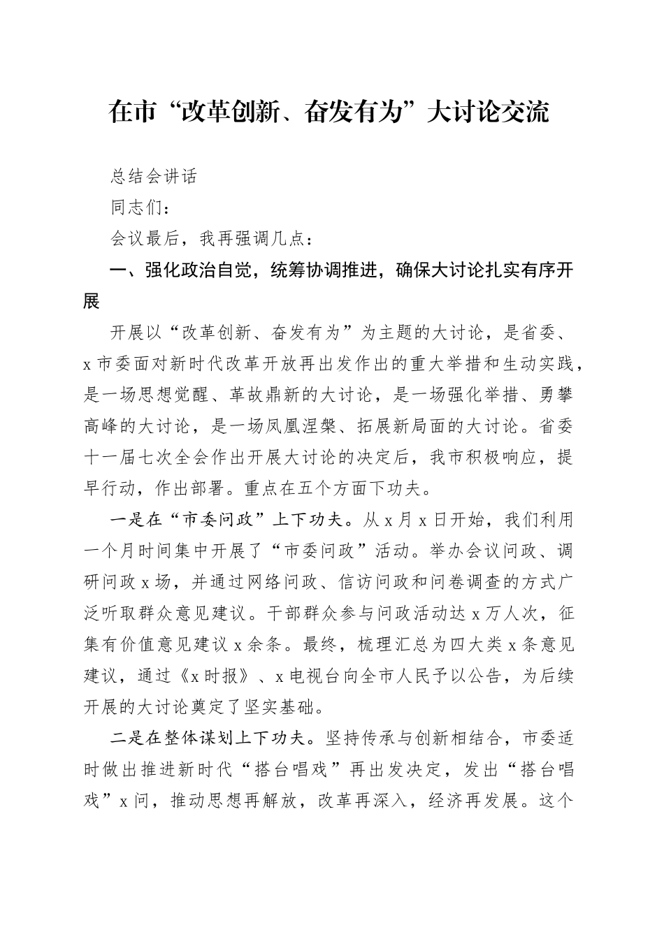 在市“改革创新、奋发有为”大讨论交流总结会讲话_第1页