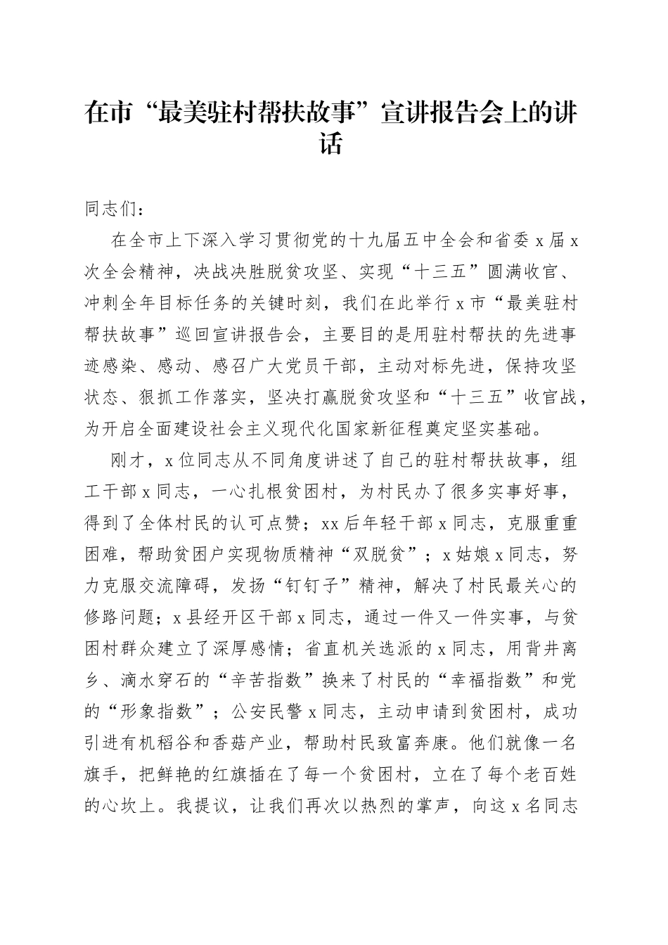 在市“最美驻村帮扶故事”宣讲报告会上的讲话_第1页