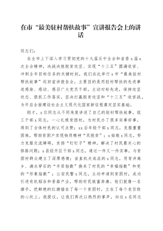 在市“最美驻村帮扶故事”宣讲报告会上的讲话