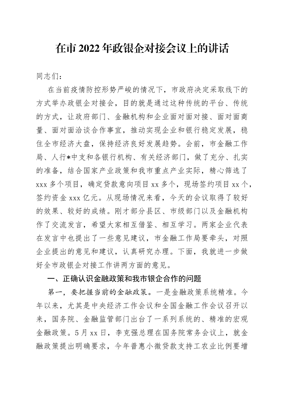 在市2022年政银企对接会议上的讲话_第1页