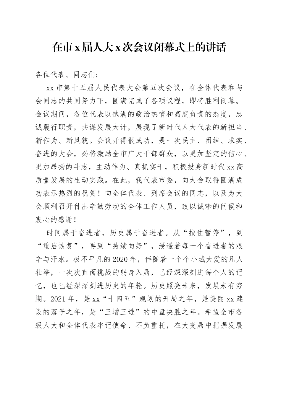 在市X届人大X次会议闭幕式上的讲话(1)_第1页
