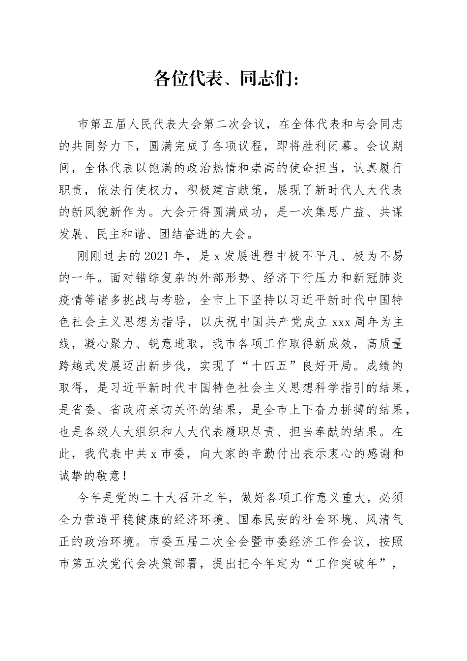 在市X届人大X次会议闭幕式上的讲话_第1页