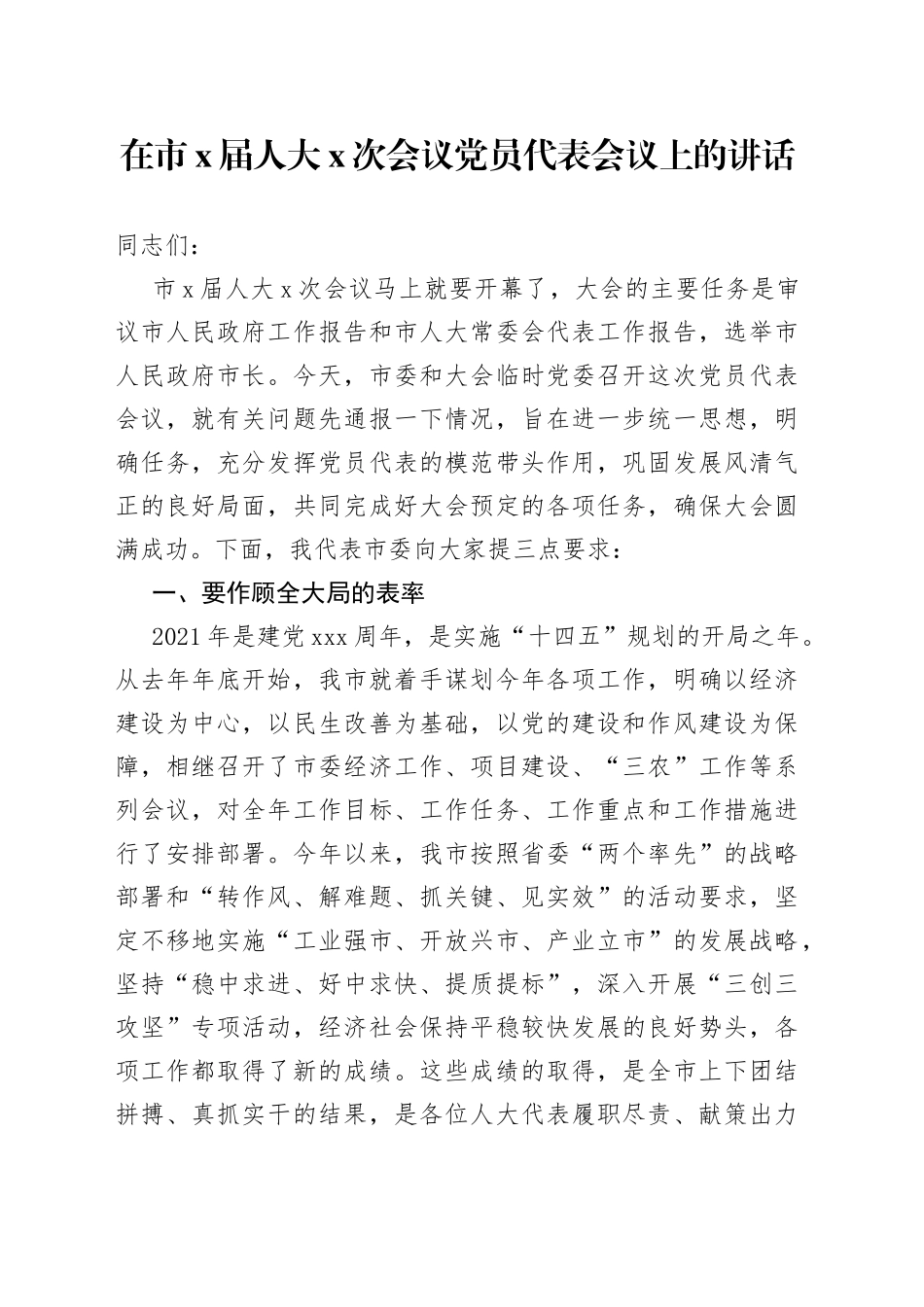 在市X届人大X次会议党员代表会议上的讲话_第1页