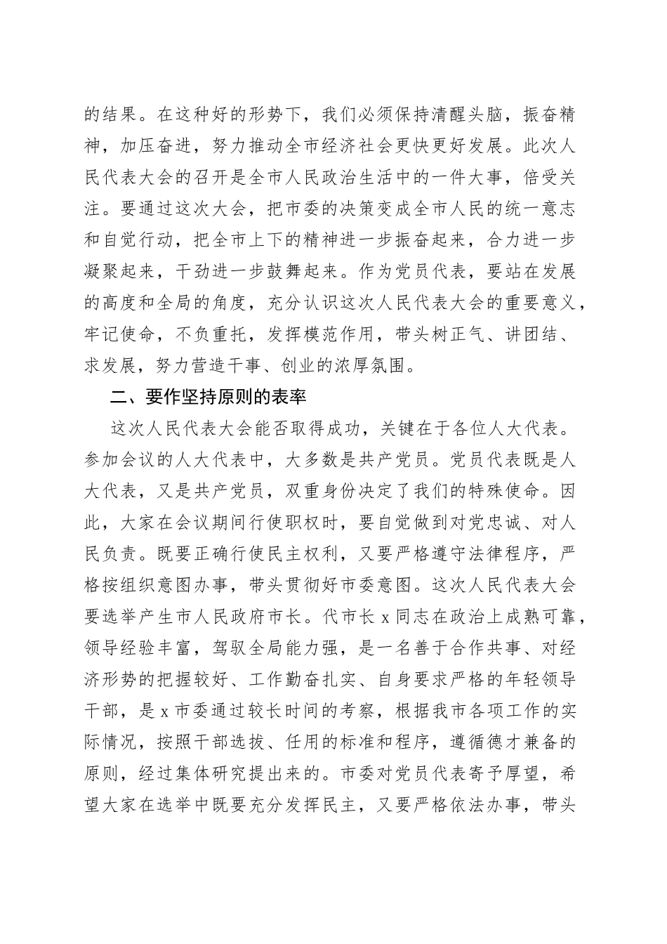在市X届人大X次会议党员代表会议上的讲话_第2页