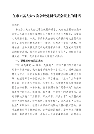 在市X届人大X次会议党员代表会议上的讲话