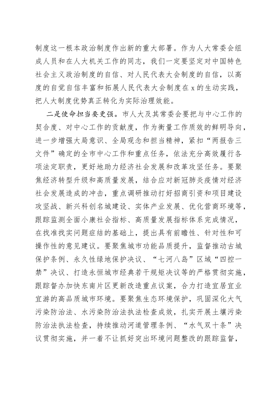 在市X届人大常委会第X次会议第一次全体会议上的讲话_第2页
