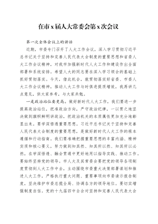 在市X届人大常委会第X次会议第一次全体会议上的讲话