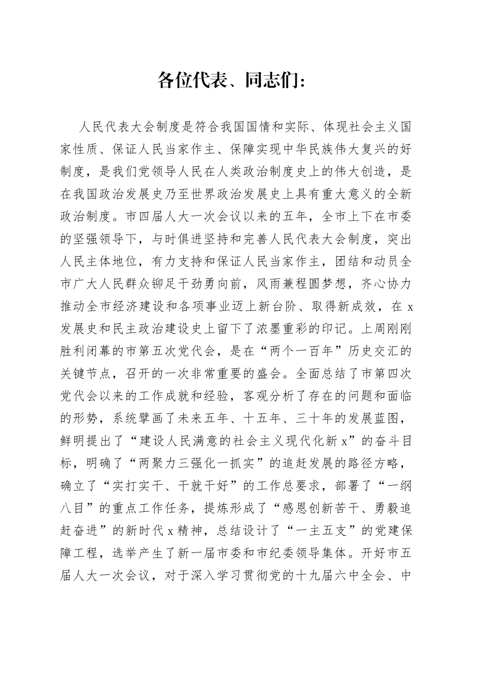 在市X届人大一次会议预备会议上的讲话_第1页