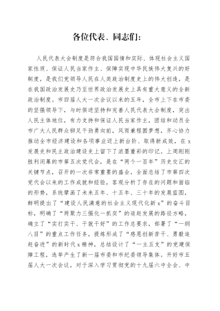 在市X届人大一次会议预备会议上的讲话