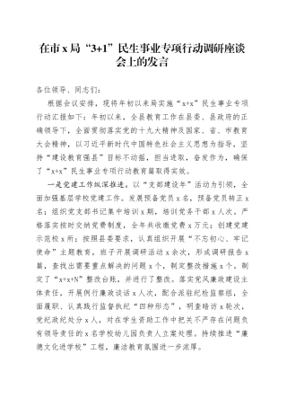 在市X局“3+1”民生事业专项行动调研座谈会上的发言