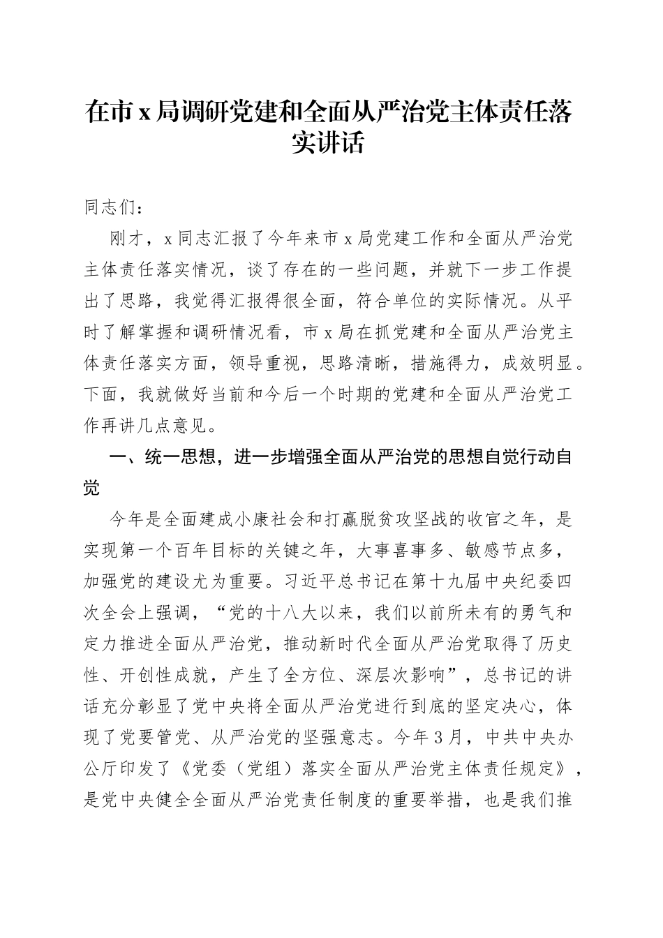 在市X局调研党建和全面从严治党主体责任落实讲话_第1页