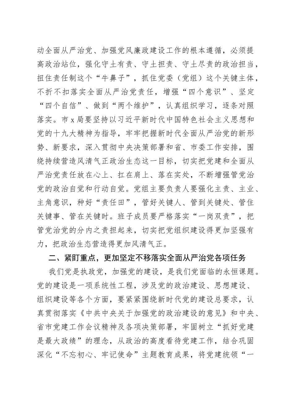 在市X局调研党建和全面从严治党主体责任落实讲话_第2页