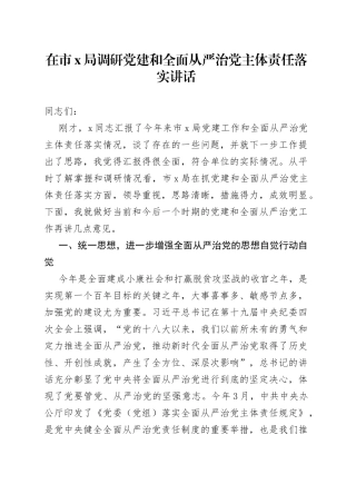 在市X局调研党建和全面从严治党主体责任落实讲话