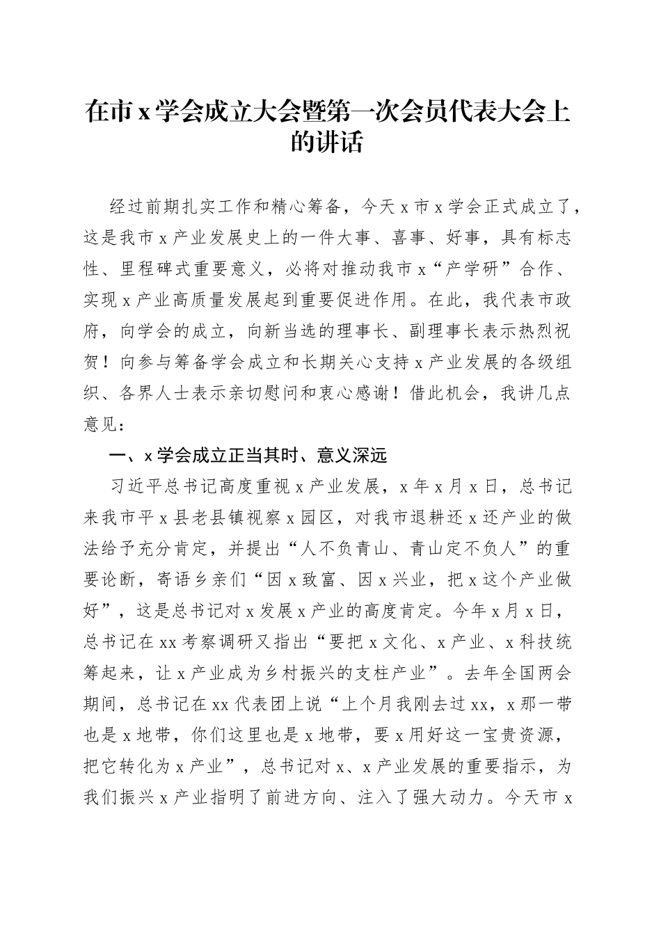 在市X学会成立大会暨第一次会员代表大会上的讲话_第1页