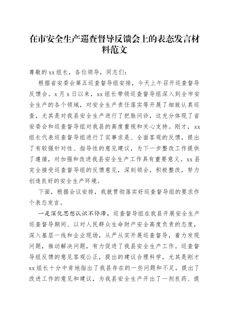 在市安全生产巡查督导反馈会上的表态发言材料_第1页